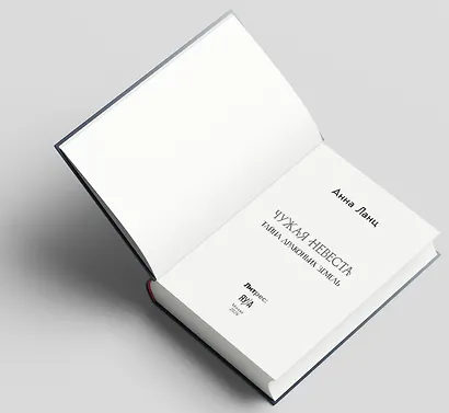 Чужая невеста. Тайна Драконьих земель - фото 7