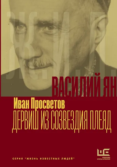 Василий Ян: Дервиш из созвездия Плеяд - фото 1