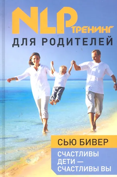 Счастливы дети - счастливы вы : НЛП-тренинг для родителей - фото 1