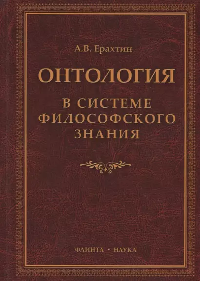 Онтология в системе философского знания Монография (Ерахтин) - фото 1