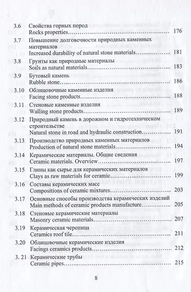 Строительное материаловедение. Русско-английский справочник: учебное пособие - фото 7