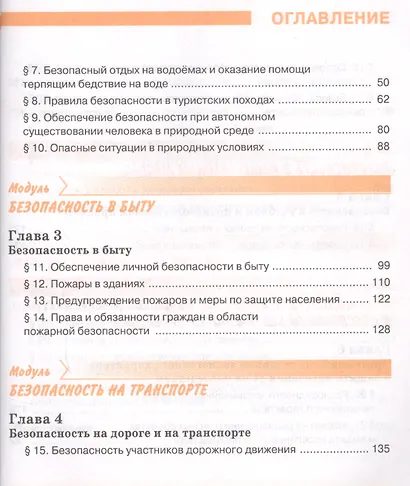 Основы безопасности жизнедеятельности 8 класс. Учебник - фото 3
