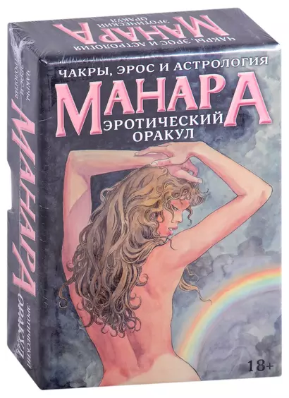 Оракул Эротический Манара - фото 1