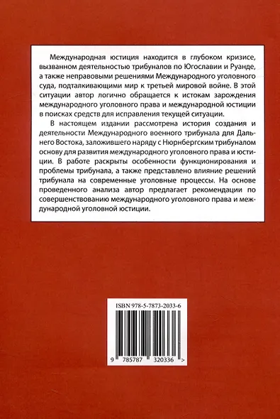 Международный военный трибунал для Дальнего Востока: история создания и международно-правовые аспекты деятельности - фото 2