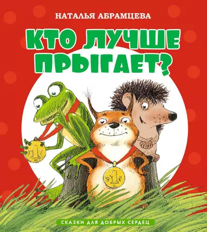 Кто лучше прыгает? - фото 1