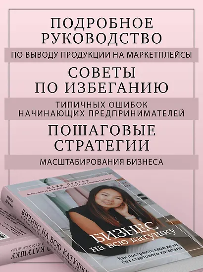 Бизнес на всю катушку. Как построить свое дело без стартового капитала - фото 6