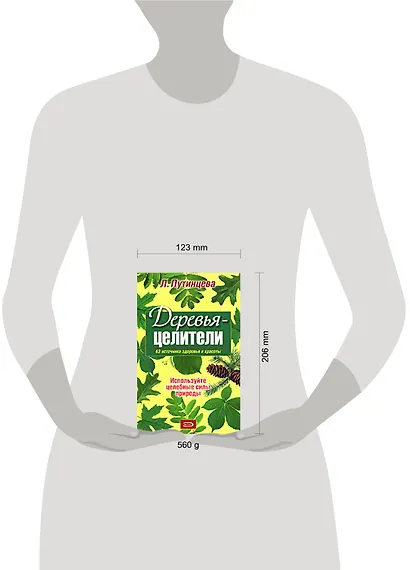 Деревья-целители. 63 источника здоровья и молодости - фото 2