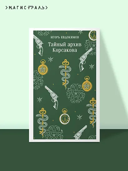 Тайный архив Корсакова - фото 4
