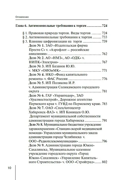 Конкурентное право России: от истоков до цифровизации. Общая часть. Учебник для вузов - фото 6