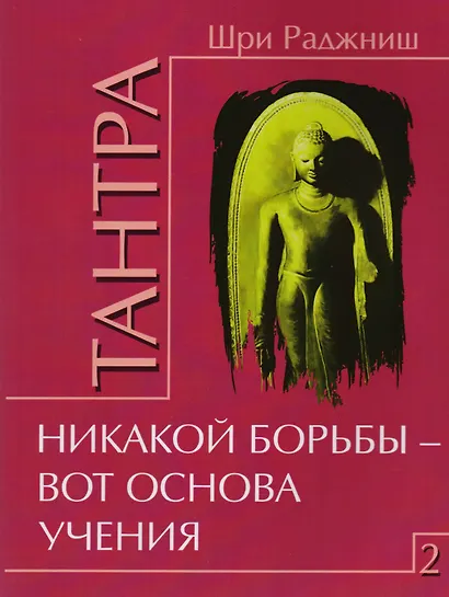 Путь тантры: Тантрические медитации. Тантра - уйти за пределы. Тантра. Книга 1. Техника для достижения просветления. Книга 2. Никакой борьбы - вот основа учения. Книга 3. Тайны любви и освобождения. Книга 4. Уйти за пределы ума и материи (компл. 6 кн.) - фото 4