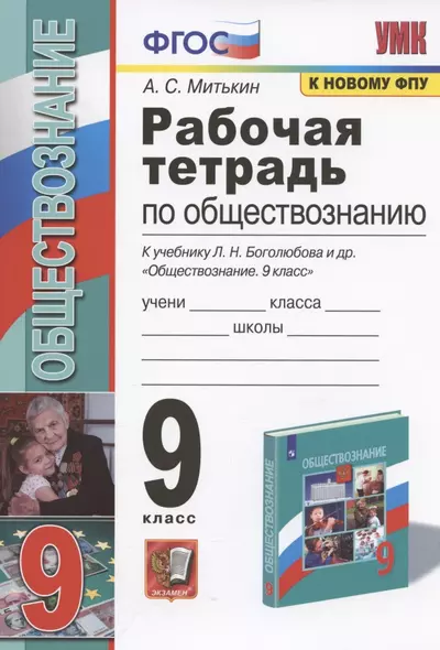 Рабочая тетрадь по обществознанию. 9 класс. К учебнику Л.Н. Боголюбова и др. "Обществознание. 9 класс" - фото 1