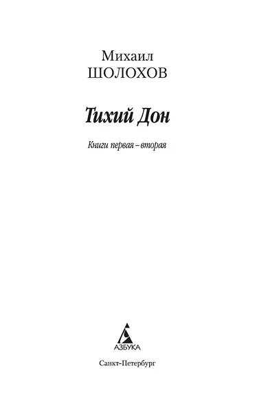Тихий Дон в 2-х томах (комплект) - фото 7