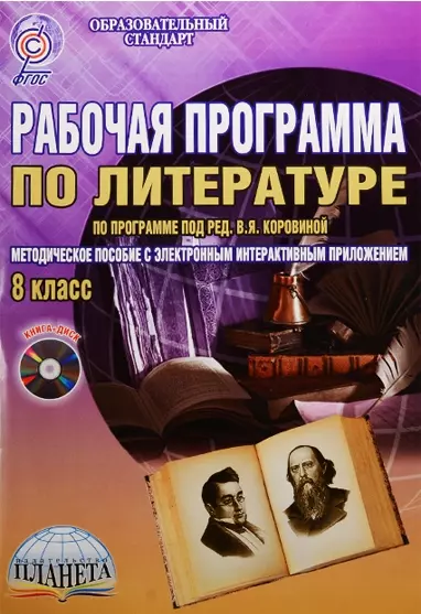 Рабочая программа по литературе: по программе под ред. В.Я. Коровиной. 8 класс (+CD) - фото 1