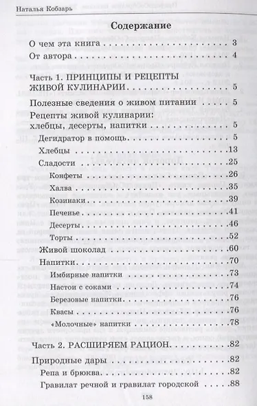 ПриродоСоОбразное питание Кн. 3 Живая кулинария Т. 2 (мПрСоОбрПит) Кобзарь - фото 2
