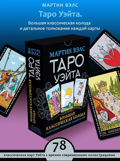 Таро Уэйта. Большая классическая колода и детальное толкование каждой карты - фото 3