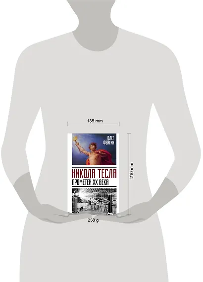 Никола Тесла. Прометей ХХ века - фото 4