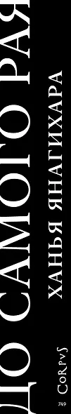 До самого рая (Ханья Янагихара) - купить книгу в интернет-магазине на ...