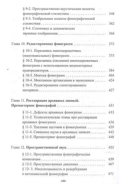 Звуковая картина. Записки о звукорежиссуре. Учебное пособие - фото 5