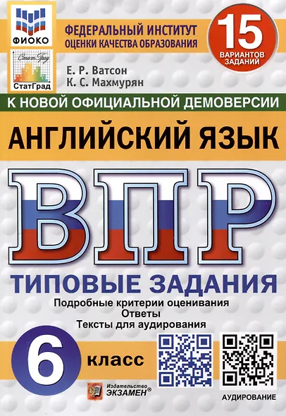Всероссийская проверочная работа. Английский язык. 6 класс. 15 вариантов. Типовые задания. ФГОС новый - фото 1