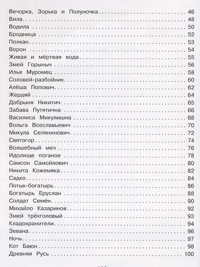 Любимые славянские мифы и былины: энциклопедия для малышей в сказка - фото 3