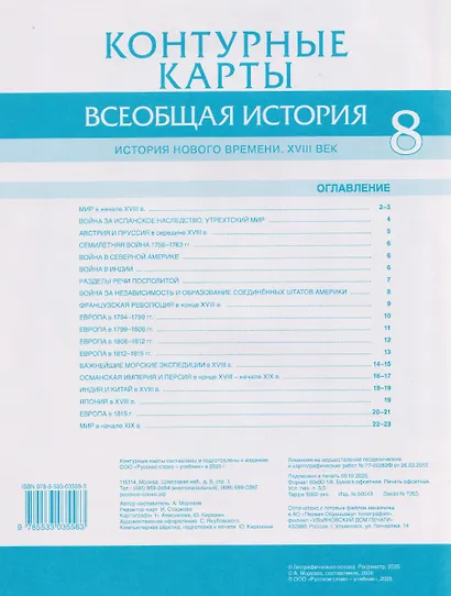 Всеобщая история. История Нового времени. XVIII век. 8 класс. Контурные карты - фото 2
