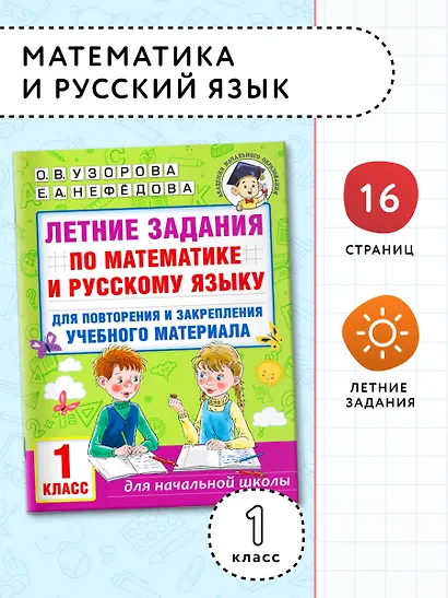 Летние задания по математике и русскому языку для повторения и закрепления учебного материала. 1 класс - фото 4