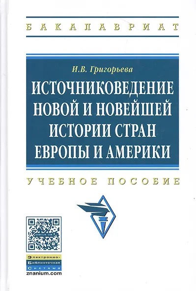 Источниковедение новой и новейшей истории стран Европы и Америки: Учебное пособие - фото 1