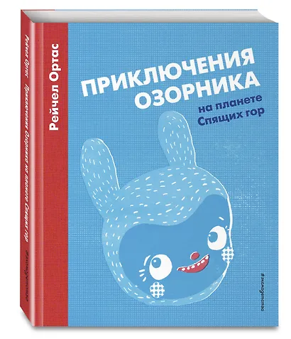 Приключения Озорника на планете Спящих гор - фото 3