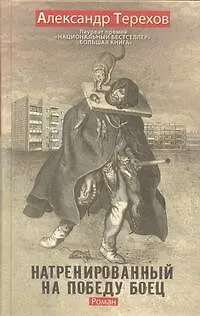 Натренированный на победу боец: роман - фото 1