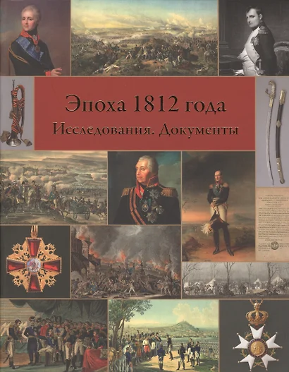 Эпоха 1812 года. Исследования. Источники. - фото 1