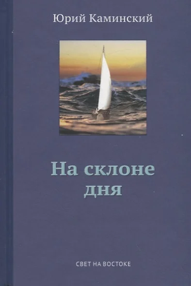 Стихи, написанные в стол. В 3-х томах. Том 2. На склоне дня - фото 1