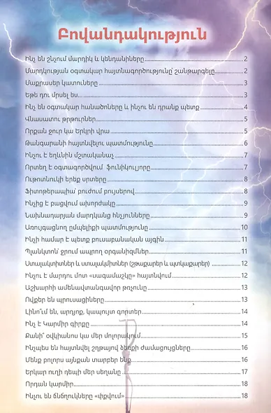 В мире знаний. Обо всем на свете (на армянском языке) - фото 2