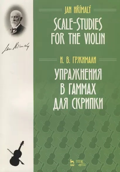 Упражнения в гаммах для скрипки. Учебное пособие / Scale-Studies for the Violin. Textbook - фото 1