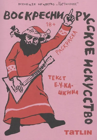 Воскресни русское искусство • Раскраска - фото 1