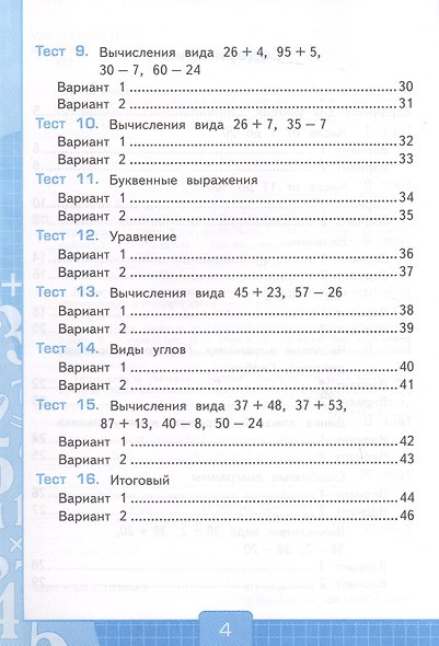 Тесты по математике. 2 класс. Часть 1. К учебнику М.И. Моро и др. "Математика. 2 класс. В 2-х частях. Часть 1" (М.: Просвещение) - фото 3