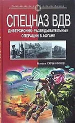 Спецназ ВДВ. Диверссионно-разведывательные опеации в Афгане - фото 1