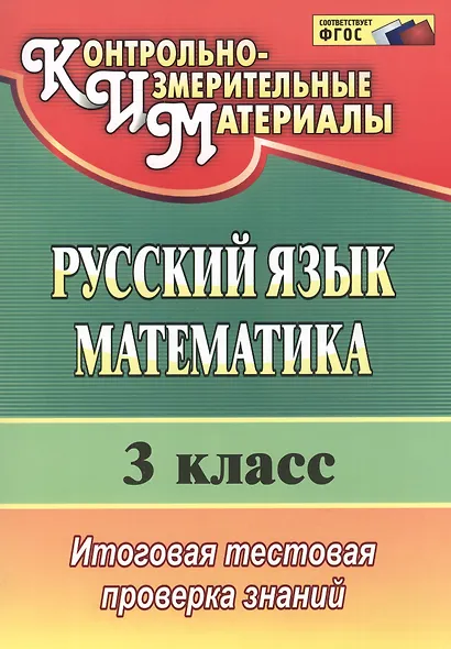 Русский язык. Математика. 3 класс. Итоговая тестовая проверка знаний. ФГОС - фото 2