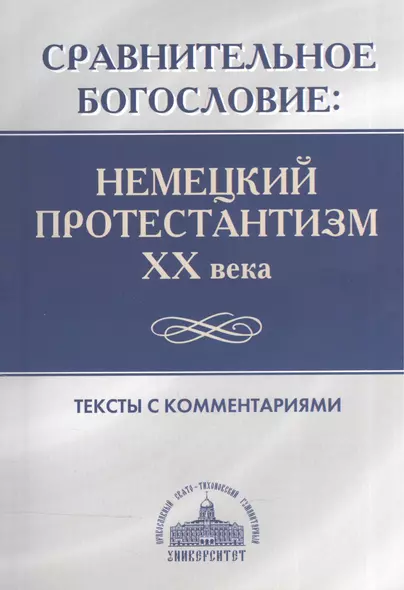 Сравнительное богословие. Немецкий протестантизм XX века. Тексты с комментариями - фото 1