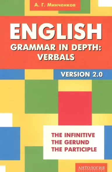 English Grammar in Depth: Verbals = Употребление неличных форм глагола в английском языке : учебное пособие. 2 -е изд. - фото 1