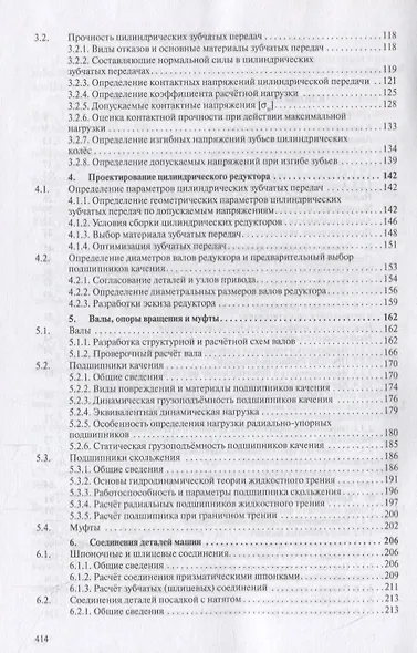 Детали машин и основы конструирования. Основы расчета и проектирования соединений и передач. Учебное пособие - фото 3