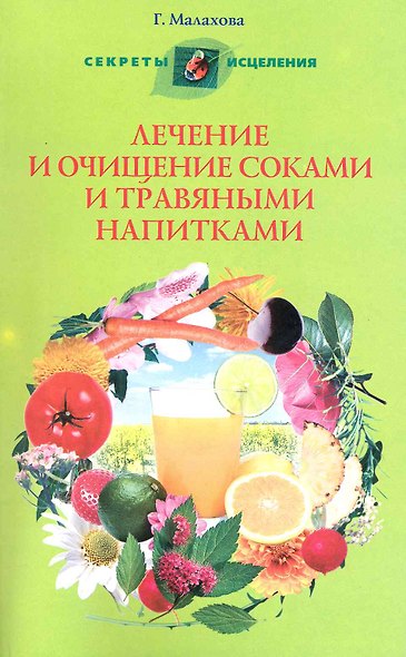 Лечение и очищение соками и травяными напитками - фото 1