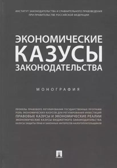 Экономические казусы законодательства. Монография - фото 1