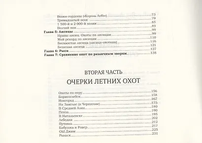 "Псковичи". Очерки охот в России - фото 3