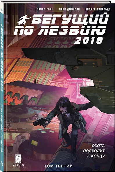 Бегущий по лезвию — 2019. Том 3 - фото 3