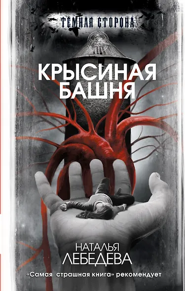 Крысиная башня - фото 1