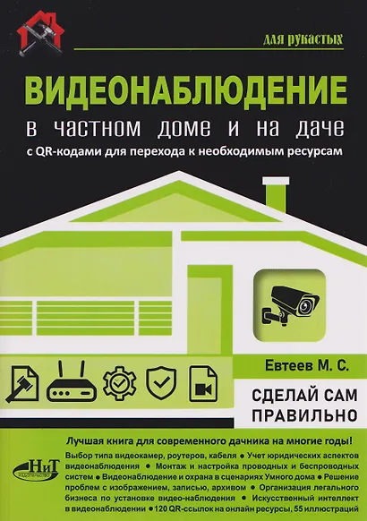 ВИДЕОНАБЛЮДЕНИЕ в частном доме и на даче. С QR-кодами для перехода к необходимым ресурсам - фото 1
