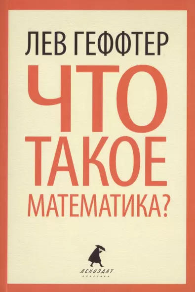 Что такое математика? ( Беседы во время морского путешествия) - фото 1