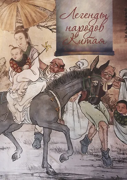 Легенды и предания Китая - фото 4