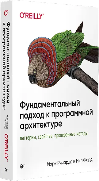 Фундаментальный подход к программной архитектуре: паттерны, свойства, проверенные методы - фото 2