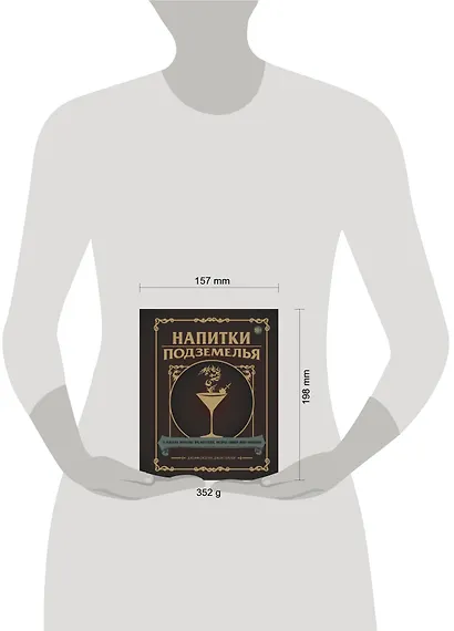 Напитки Подземелья: 75 рецептов эпических RPG-коктейлей, которые оживят вашу кампанию - фото 15